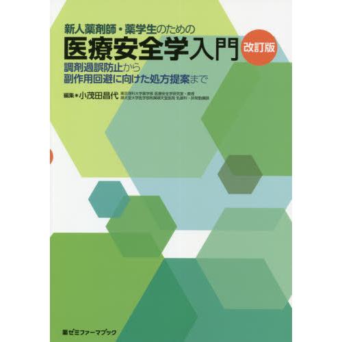 新人薬剤師・薬学生のための医療安全学入門