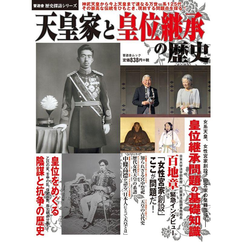 天皇家と皇位継承の歴史 (歴史探訪シリーズ・晋遊舎ムック)