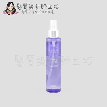 立坽『造型品』派力國際公司貨 Alterna CAVIAR 魚子加倍豐盈噴霧147ml HH03 HM03