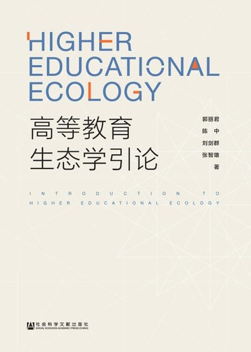 【電子書】高等教育生态学引论