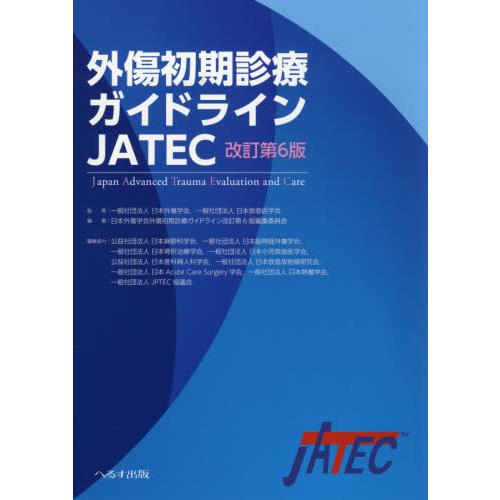 外傷初期診療ガイドラインJATEC