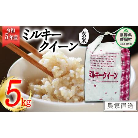 ふるさと納税 米 ミルキークイーン 玄米 5kg 令和5年産 特別栽培米 なかまた農園 沖縄県への配送不可 2023年11月上旬頃から順次発送予定.. 長野県飯綱町