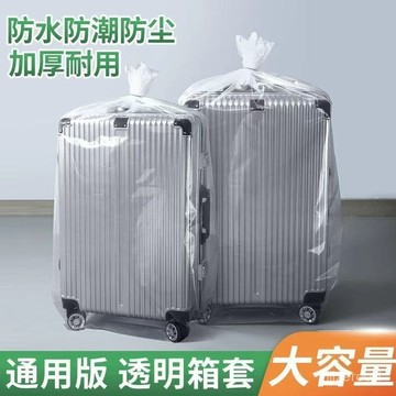 【透明收納】行李箱防塵袋242028寸拉桿箱旅行箱保護外套膜罩加厚透明塑料袋子