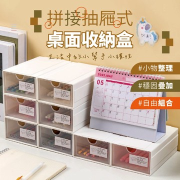 【特選工廠】台灣現貨 滿199才出貨 拼接抽屜式桌面收納盒 可疊分格整理盒 辦公抽屜收納盒 桌面抽屜收納盒 組合拼接置物