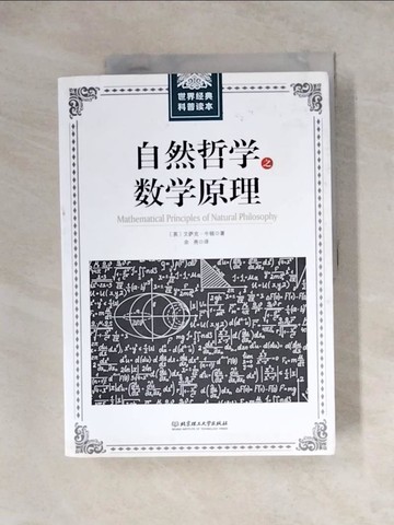 【書寶二手書T9／科學_Z1Q】自然哲?之??原理_簡體_牛頓