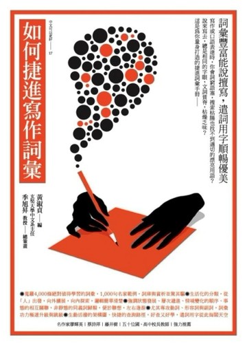 如何捷進寫作詞彙[二手書_良好]