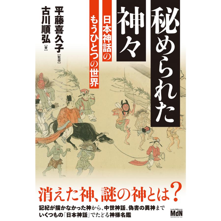 秘められた神 電子書籍版 平藤喜久子 古川順弘