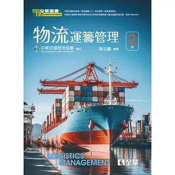 全華-建宏 物流運籌管理(第二版2024) 陳志騰 9786264010092 <建宏書局>