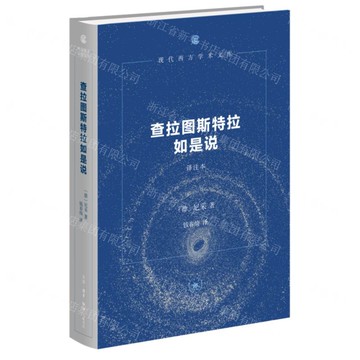 【預購】查拉圖斯特拉如是說.譯注本(精裝)丨天龍圖書簡體字專賣店丨9787108077325 (tl2521)