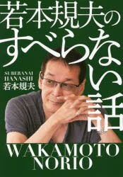 若本規夫のすべらない話 [本]