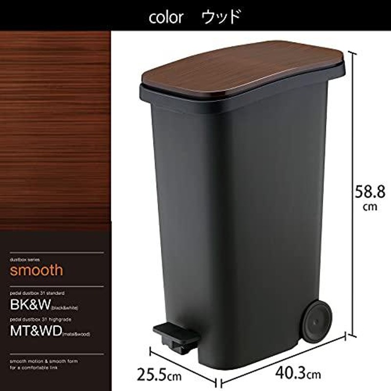 リス ゴミ箱 ペダル ダストボックス キャスター付き ウッド 31L smooth