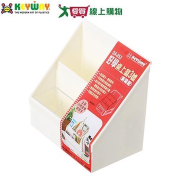 KEYWAY聯府 好學桌上盒3號(附隔板) OA-053 台灣製 文具收納 小物收納 置物 整理 抽屜 收納【愛買】
