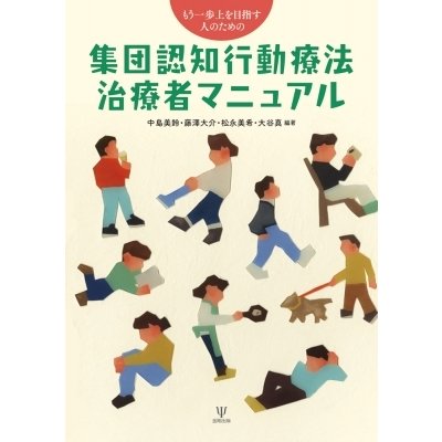 もう一歩上を目指す人のための集団認知行動療法治療者マニュアル   中島美鈴  〔本〕