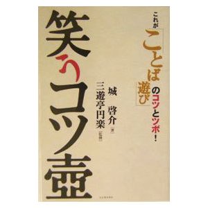 笑うコツ壷／三遊亭]円楽（５代目）