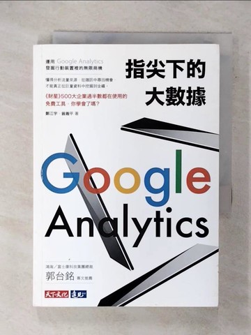 【書寶二手書T2／行銷_XJ8】指尖下的大數據：運用Google Analytics發掘行動裝置裡的無限商機_鄭江宇, 曾瀚平