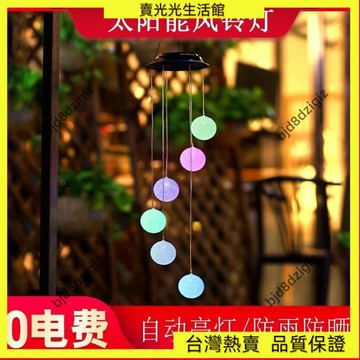 💥台灣热卖💥 戶外露營燈 太陽能風鈴燈陽臺露臺裝飾吊燈戶外防水花園庭院景觀布置彩色掛燈 戶外照明燈 照明燈 露營燈