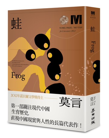 蛙(諾貝爾獎新藏版)