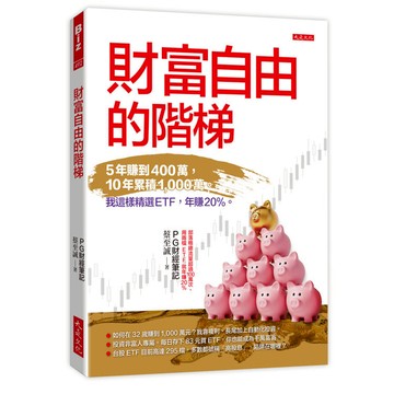 財富自由的階梯：5年賺到400萬，10年累積1-000萬。我這樣精選ETF，年賺20％。
