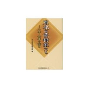 東北の芸術家たち 人生・仕事を語る   河北新報社編集局  〔本〕