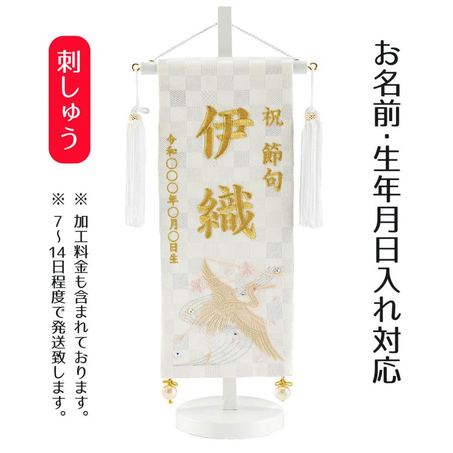 名前旗 刺繍仕立て 白揃え 名前旗 白鶴 はくかく （小） ライン 