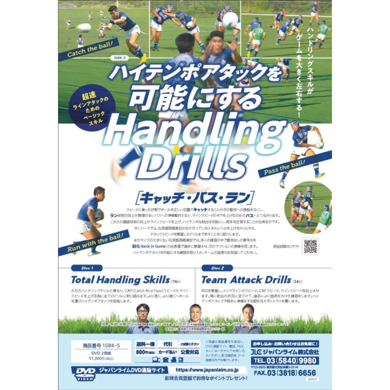 ハイテンポアタックを可能にするHandling Drills ラグビー 1084-S 全2