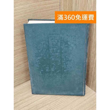 【雷根360免運】【送贈品】十三經注疏 (8) #七成新 #八成新【QFF403】