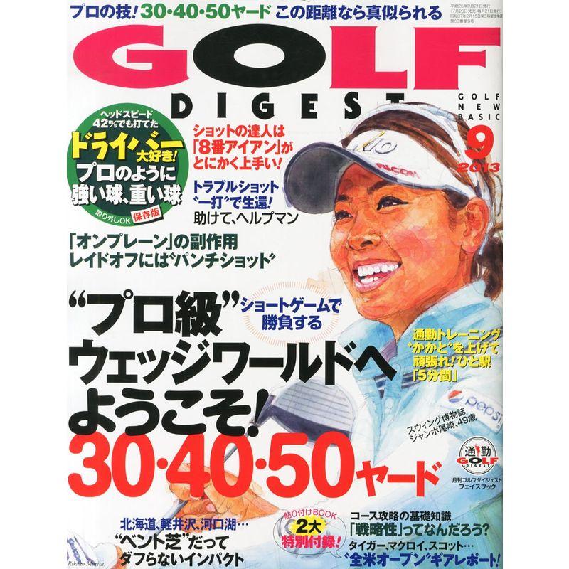 GOLF DIGEST (ゴルフダイジェスト) 2013年 09月号 雑誌