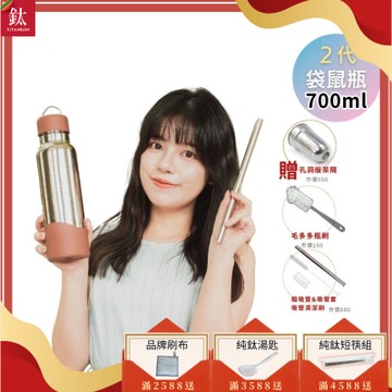 TiKOBO鈦工坊 2代經典袋鼠瓶700ml 贈純鈦茶隔.純鈦粗吸管.吸管套.吸管刷.瓶刷)