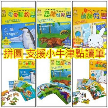 台灣公司貨含發票 小牛津 點讀版拼圖 恐龍世界 萌萌兔 可愛動物拼圖 支援 8G哞哞筆 16G牛小津筆