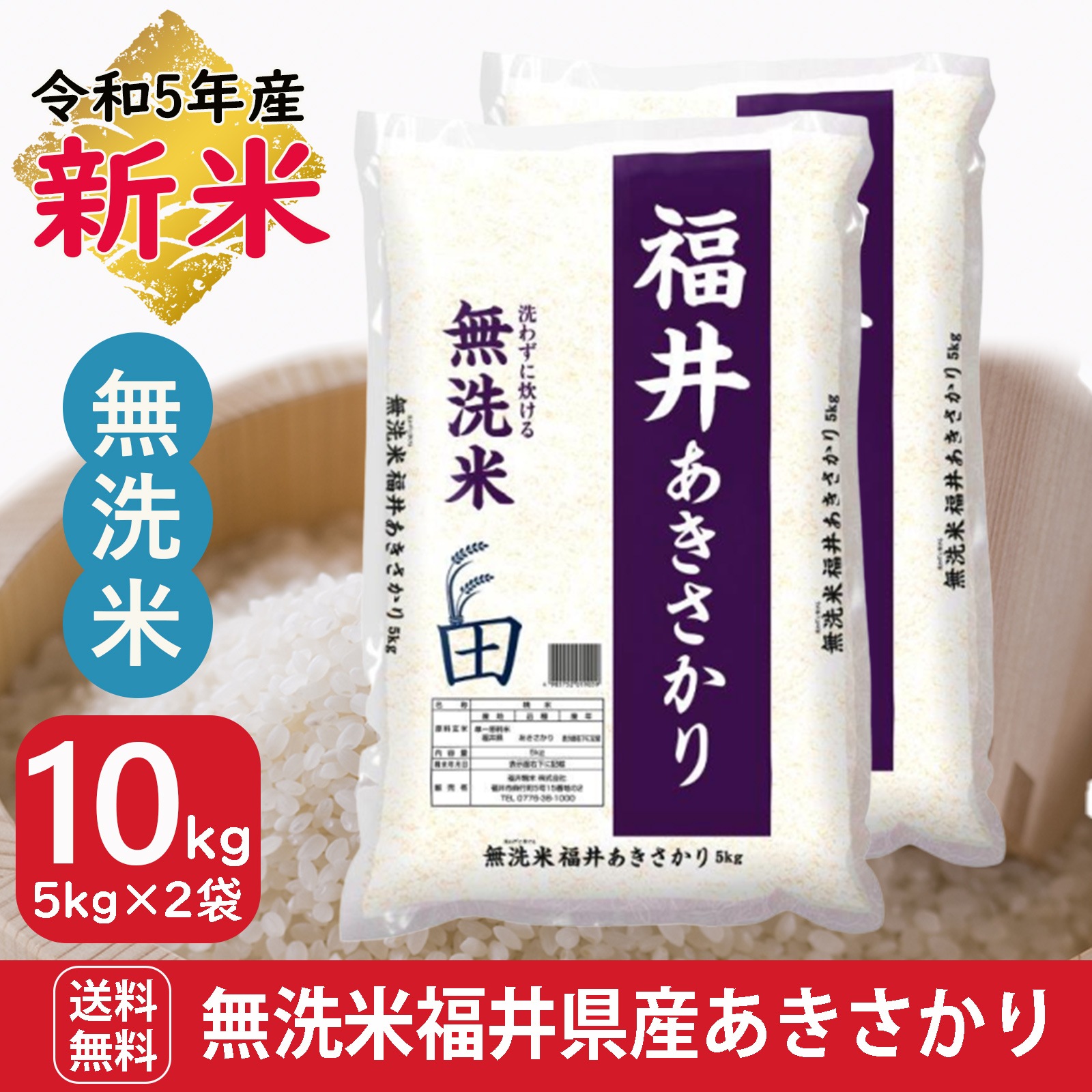 新米 無洗米 福井県産あきさかり10kg(5kg2袋) 令和5年産 白米