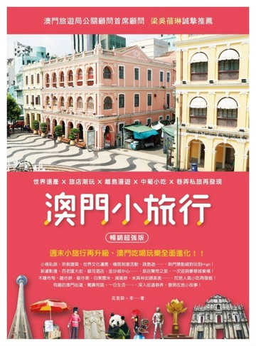 澳門小旅行：世界遺產X旅店潮玩X離島漫遊X中葡小吃X巷弄私旅再發現 暢銷超強版[二手書_良好]