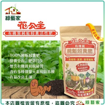 【綠藝家】花公主有機質純蚯蚓糞活性肥600克 蚯蚓肥 有機肥 營養肥料 有機質肥料 天然製作