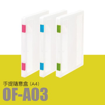 量販60 - 樹德 隨意盒(A4) OF-A03 (隨身盒/密封盒/檔案盒/收納)【APP滿額下單10%點數(單一帳號最高5000點)】1/31止