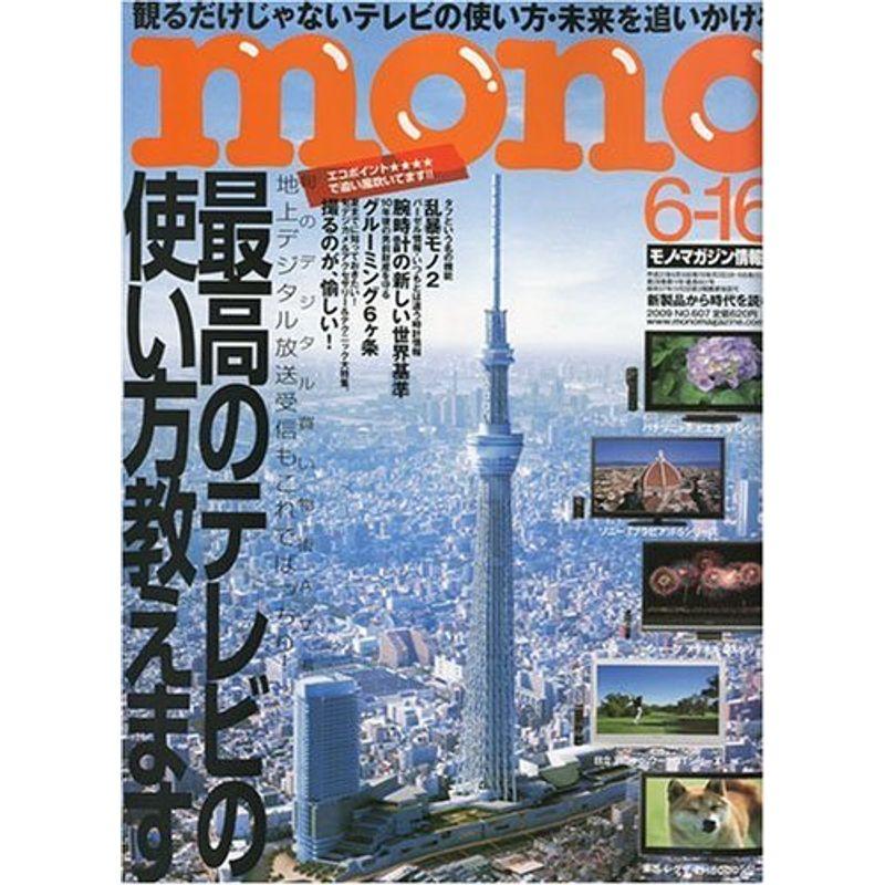 mono モノ マガジン 2009年 16号 雑誌