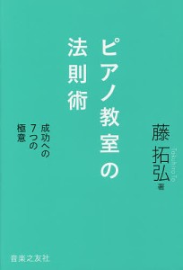 ピアノ教室の法則術 成功への7つの極意 藤拓弘