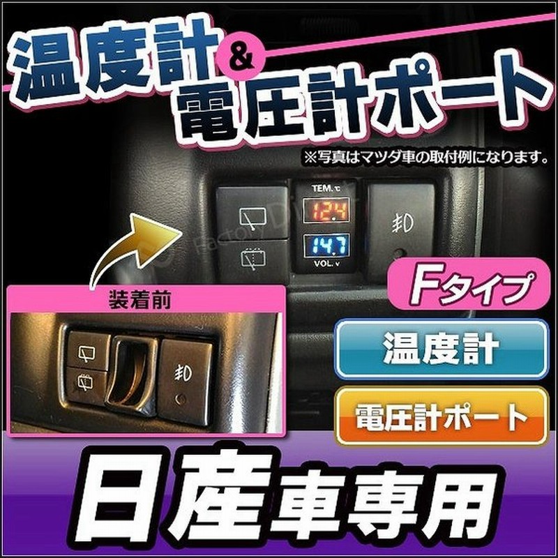 送料無料 Usb Ni Fタイプ 日産車系 温度計 電圧計ポート 増設 スイッチパネル サービスホール スイッチホールカバー 温度計 電圧計 日産 ニッサン Nissan カ 通販 Lineポイント最大0 5 Get Lineショッピング