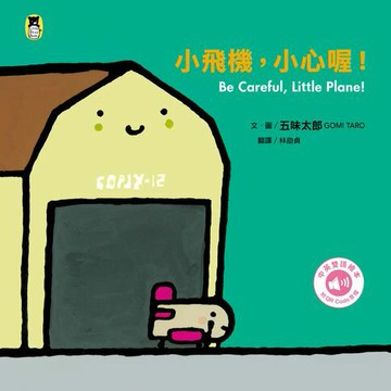 【電子書】小飛機，小心喔！Be Careful, Little Plane!（五味太郎中英雙語繪本＋QR Code音檔）