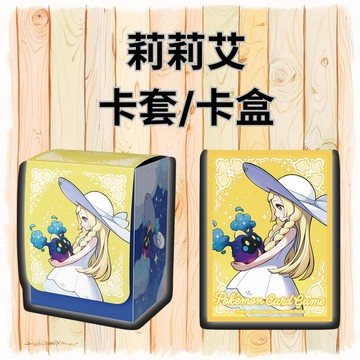 【窩作夥】莉莉艾 卡盒 卡套 64張一包 第二層 66*92 寶可夢 PTCG 中文版可用 官方卡套