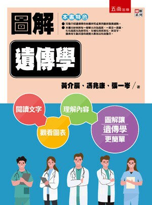 圖解遺傳學 3/e 黃介辰 、馮兆康 、張一岑 2022 五南