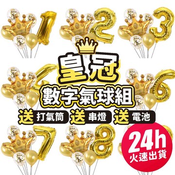 氣球派對多🎉數字氣球 皇冠氣球 氣球派對 派對佈置 生日佈置 求婚 氣球組 抓周佈置 週年 派對氣球 生日氣球 生日派對