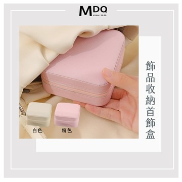 MDQ 旅行首飾盒 飾品收納盒 首飾收納盒 首飾盒 旅行收納 首飾收納 801214