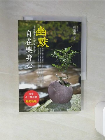 【書寶二手書T2／心靈成長_STN】幽默自在樂身心_賴淑惠