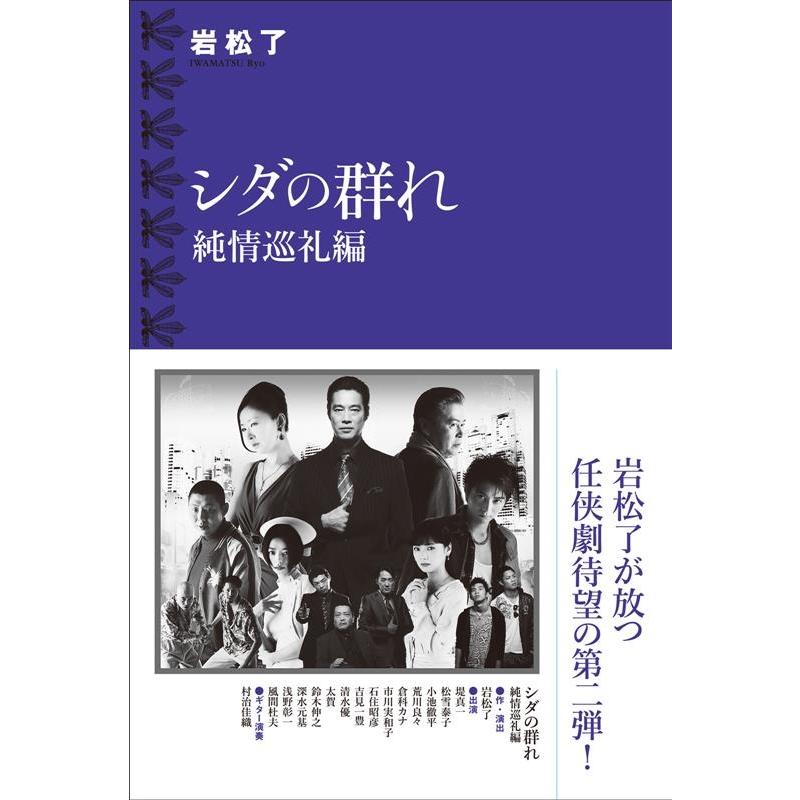 シダの群れ 純情巡礼編 岩松了