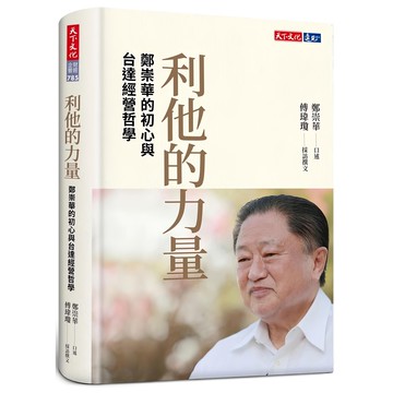 天下文化 利他的力量+鄭崇華演講集(兩冊) 鄭崇華台達電經營哲學與成長之路  1入  鄭崇華