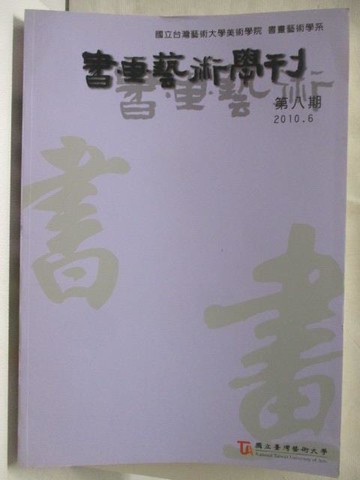 【書寶二手書T5／雜誌期刊_QYR】書畫藝術學刊_第八期