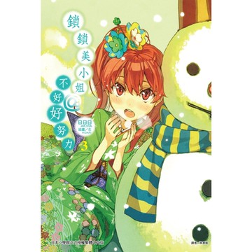 鎖鎖美小姐@不好好努力(3)_Readmoo 讀墨電子書