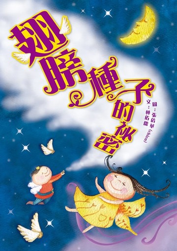 【電子書】翅膀種子的祕密