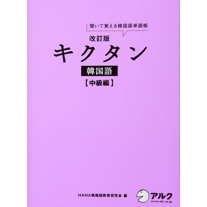 改訂版キクタン韓国語中級編