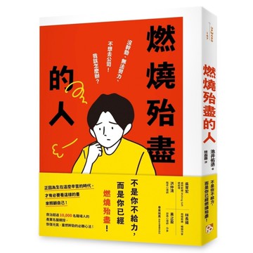 燃燒殆盡的人：沒幹勁、無法努力、不想去公司！我該怎麼辦？救治超過10，000名職