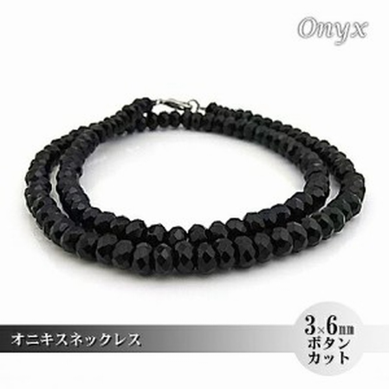 パワーストーン 天然石 ネックレス メンズ ブラックオニキス 3 6ｍｍ ボタンカット フルストーン 黒瑪瑙 通販 Lineポイント最大get Lineショッピング